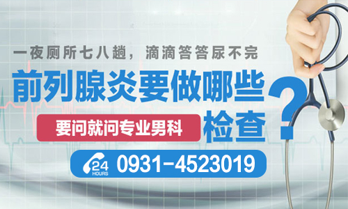 [口碑医院]兰州治疗前列腺的比较正规医院?兰州治疗前列腺到哪个医院好?