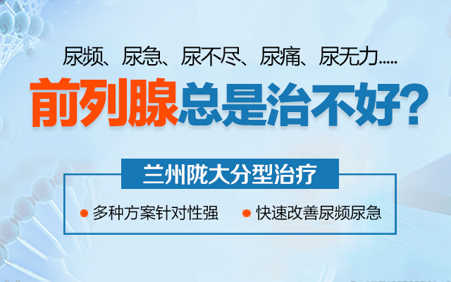 今日热点：兰州男科医院哪家治前列腺炎「排名全面公开」兰州专业治前列腺医院。