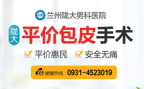 兰州割包皮去哪个医院好点?兰州陇大医院割包皮包茎怎么样?