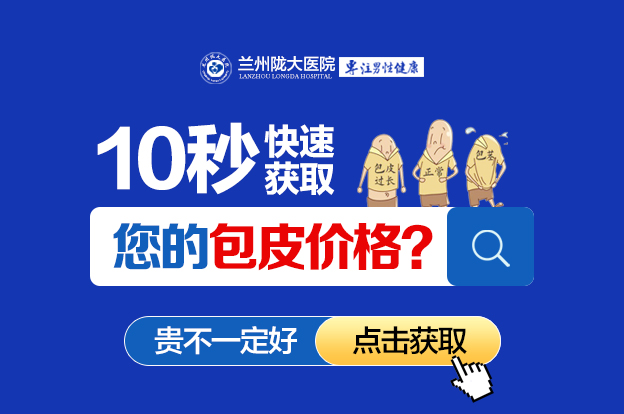 兰州包皮过长手术哪家好?兰州割包皮手术？