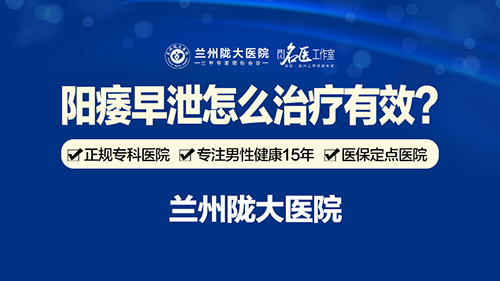 兰州哪家医院治疗阳痿比较好?兰州陇大医院看治疗阳好?