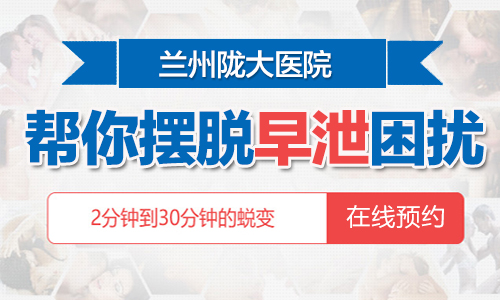 兰州男性性生活时间短是什么原因?兰州哪家男科医院看早泄经验丰富?