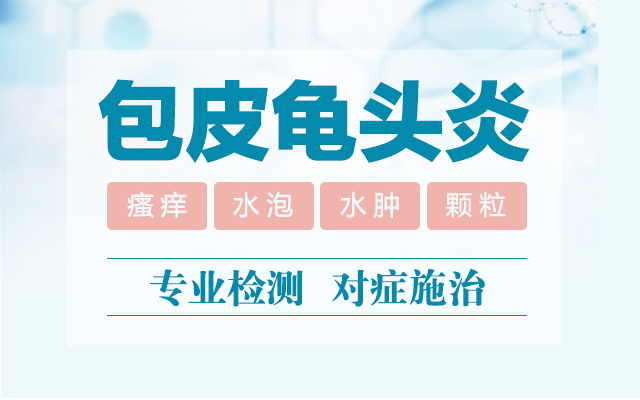 兰州看男科哪家医院技术好些?兰州治龟头炎效果好的医院去哪家?