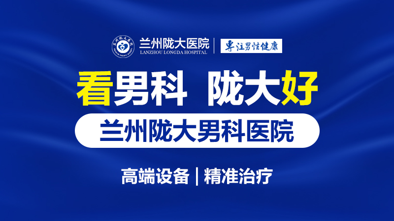 兰州哪一家男科医院口碑比较好-兰州陇大医院怎么样? 