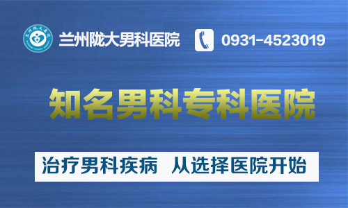 兰州哪家医院治疗男性疾病专业，兰州男科疾病去哪家医院看好。