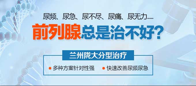 兰州治疗前列腺炎医院专科医院-兰州治疗前列腺哪家医院更好?