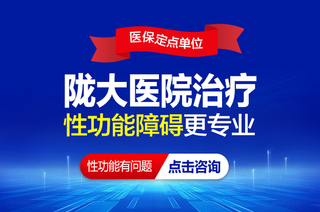 兰州治性功能医院那里好-兰州治性功能医院那家专业?