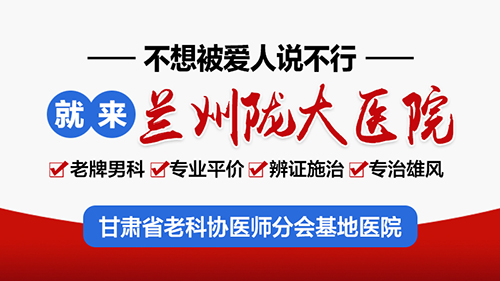 兰州陇大医院收费口碑咋样-兰州陇大泌尿外科医院评价咋样?