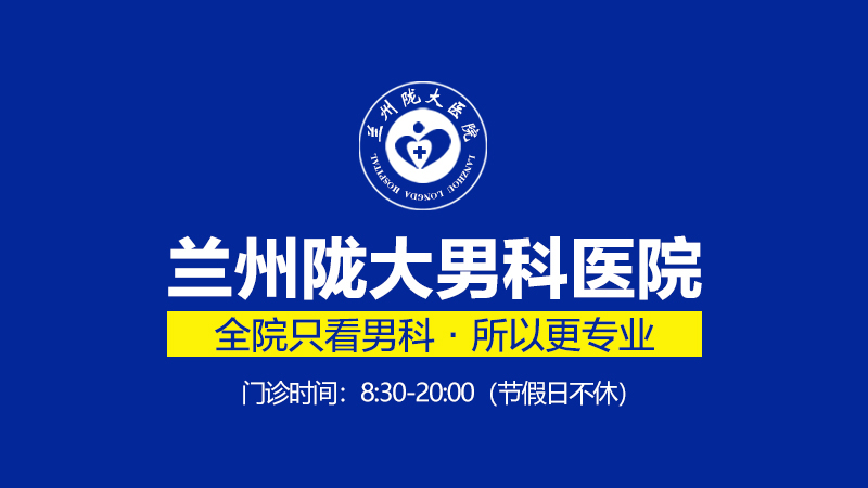 兰州陇大医院在男性疾病治疗上好不好-兰州陇大医院治男性疾病专业吗?