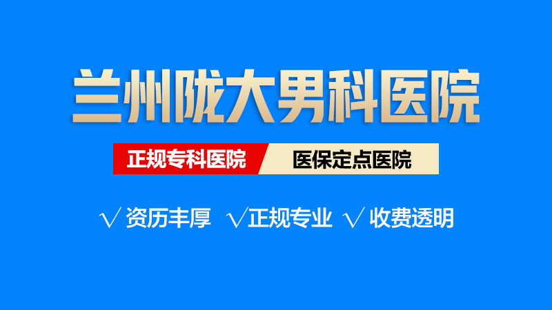 兰州治疗男性疾病的正规医院，兰州陇大医院专业吗?