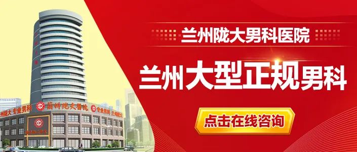 　兰州市治疗男科去哪个好-兰州口碑男科医院哪家强?