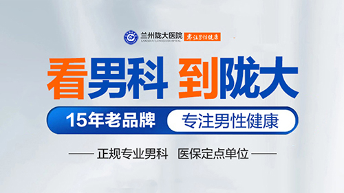 　排名公布：兰州男科医院排名推选“值得选择”兰州男科医院哪家好? 